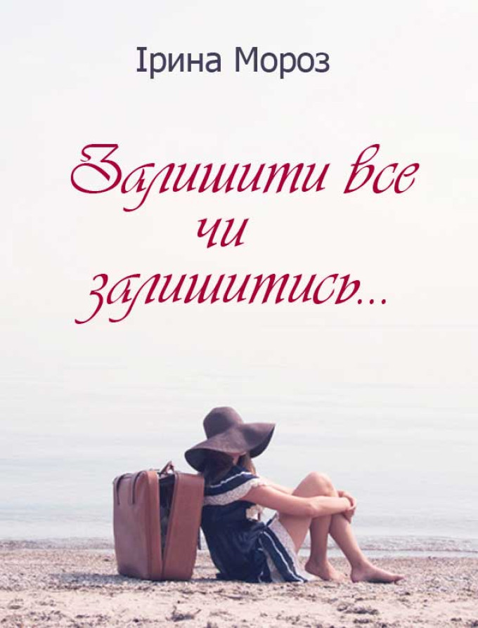 Залишити все чи залишитись…